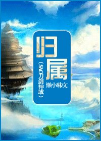 (綜漫同人)歸屬