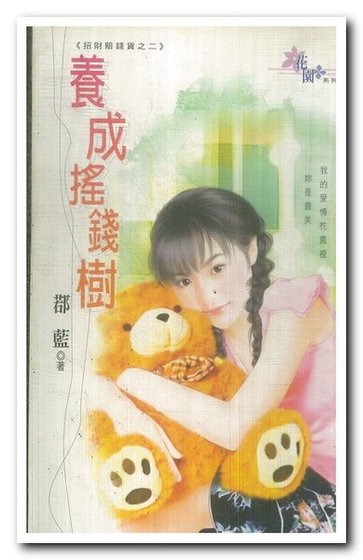 養成搖錢樹(招財賠錢貨之二)