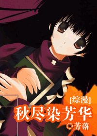 (综漫同人)秋尽染芳华