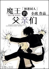 (恶魔奶爸同人)魔王的父亲们