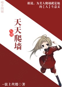 (综漫同人)天天爬墙
