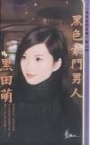 黑色豪門男人(黑色豪門之四)