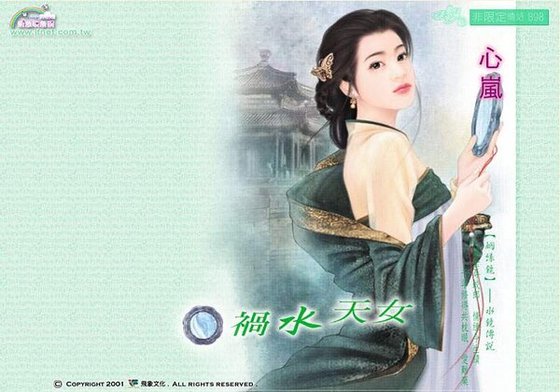 禍水天女(姻緣鏡之水鏡)