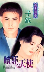 赎罪天使+偏心夫婿(偏心逗爱二部曲)