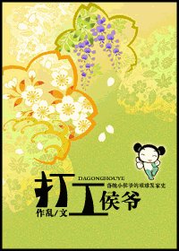 打工侯爺