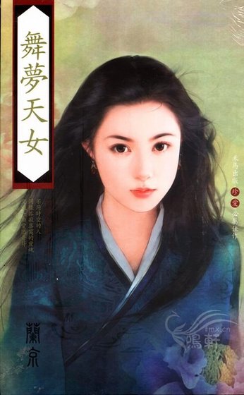 舞夢天女/時空戀人(如夢令系列之四)
