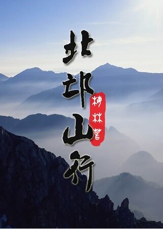 北邙山行