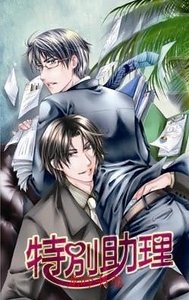 特别助理(出书版)