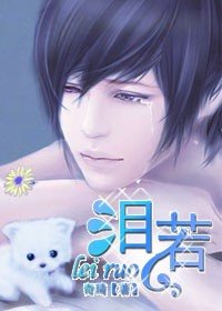 淚若