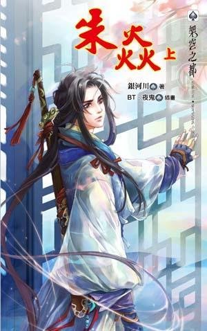 朱焰(網路版)