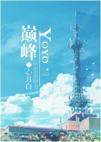 (火黎少年王同人)YOYO巔峰