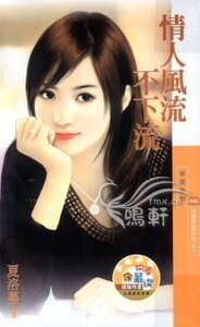 情人風流不下流(相親相愛之三)