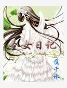 聖女日記