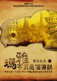 瑪雅不只是個傳說