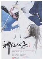 神仙公子