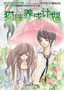 貓咪養成計劃(cosplay情緣系列)