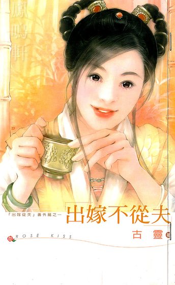 出嫁不從夫(出嫁從夫系列之一)