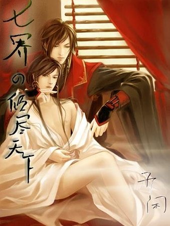 倾尽天下(七界之一)
