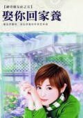 娶你回家養(神奇婚友社之五)