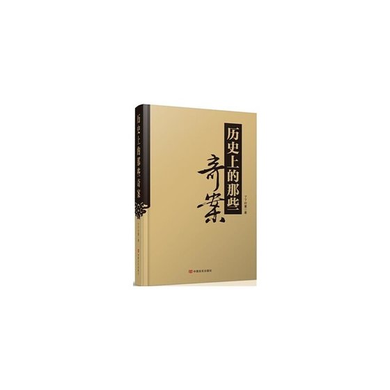 历史上那些奇案(出书版)