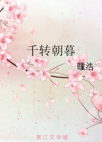 千轉朝暮/驚虹