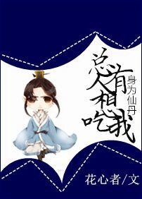 身为仙丹,总有人想吃我