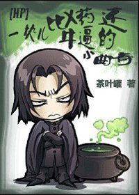 (HP同人)一块儿比X药还牛逼的小曲奇