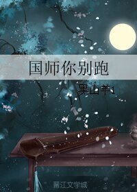 國師你別跑
