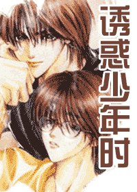 诱惑少年时(出书版)