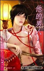 他的男人(出书版)
