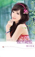 腹黑總監(交易的新娘之四)
