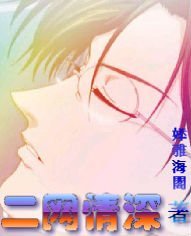 (网王同人)二网情深
