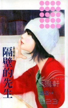 隔壁的先生(黑白歡喜樓之一)
