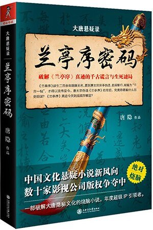 大唐懸疑錄:蘭亭序密碼+璇璣圖密碼(出書版)