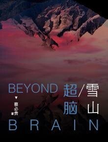 超腦2雪山(出書版)