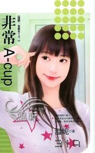非常A-cup(我们一家都是A之一)
