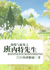 (影视同人)傲慢与偏见之班内特先生