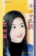 冰心女主播(最愛女主播系列)