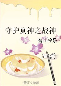 守護真神之戰神