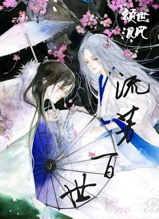 紅樓如夢/流芳百世