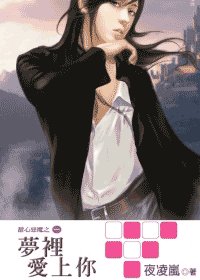 夢裡愛上你(甜心惡魔系列之一)