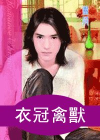 驯兽师之一衣冠禽兽(出书版)