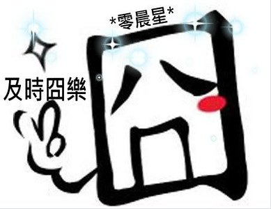 及時囧樂(原版)
