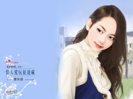 情人愛玩捉迷藏(黃金貴族幫系列之五)