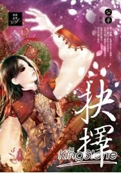 抉擇(公華系列之三/出書版)