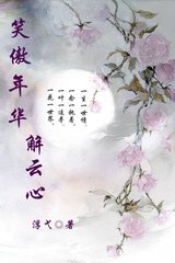 笑傲年華解雲心