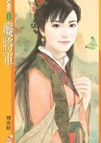 痴将军(将军令之二)