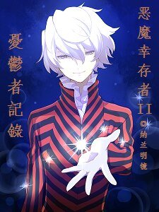 (惡魔倖存者2同人)憂慮者記錄