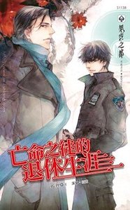 亡命之徒的退休生涯(出書版)