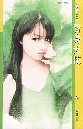 替身天使(自由人系列之四)